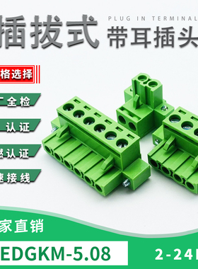 带固定耳朵接线端子2EDGKM-5.08MM铜环保孔插头2P3P4P5P6P7P8-24P