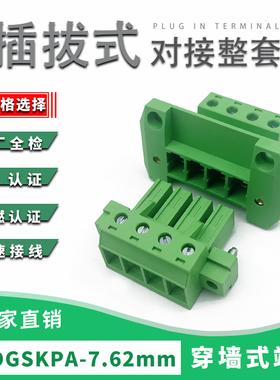 穿墙式免焊对接2EDGSKPA7.62mm大电流接线端子公母对插2EDGSRKW4P