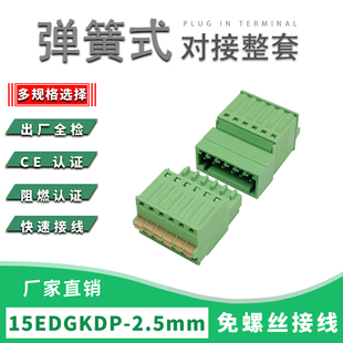 15EDGKDP-2.5mm免螺丝弹簧式接线端子小间距对插式2EDGKD公母整套