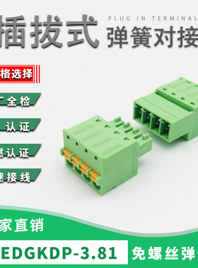 免螺丝弹簧式接线端子15EDGKDP-3.81mm空中对插式2EDGKDR公母整套