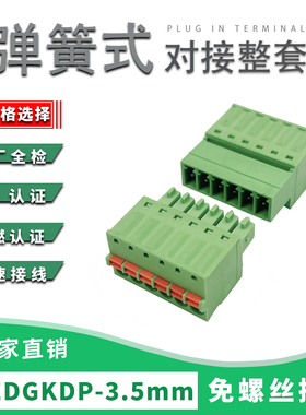 15EDGKDP-3.5mm免螺丝弹簧式接线端子 空中对插式2EDGKDR公母整套