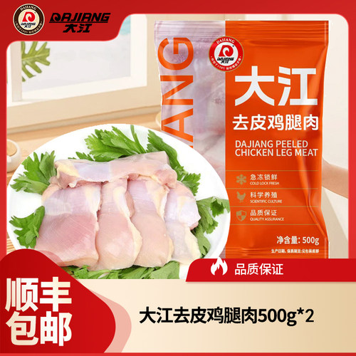 【大江】冷冻生鲜去皮去骨鸡腿肉1000g烧烤食材