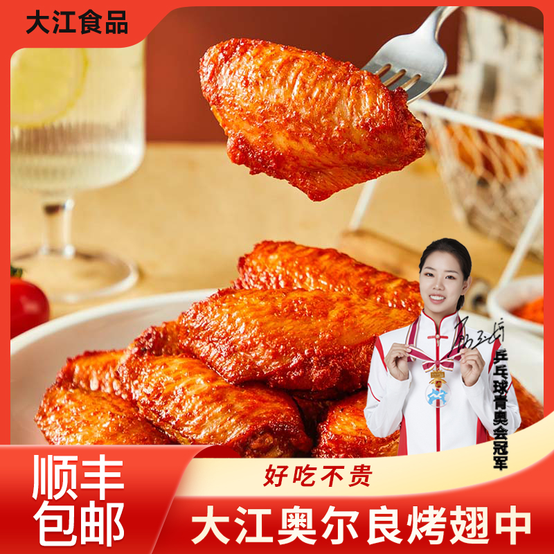 大江1kg奥尔良烤翅中空气炸锅