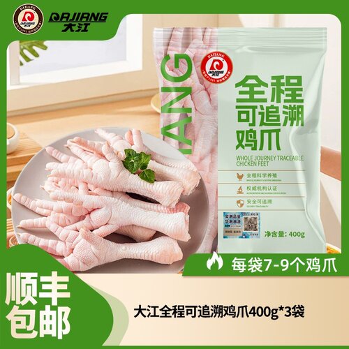 【大江】可溯源鸡爪3袋1.2kg冷冻生鲜烧烤食材 顺丰包邮