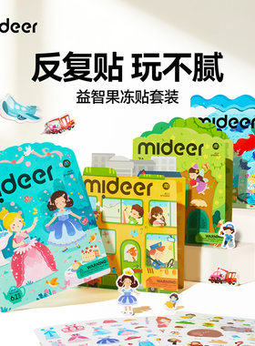 mideer弥鹿儿童果冻贴纸书低幼宝宝diy安静书益智贴贴画册玩具