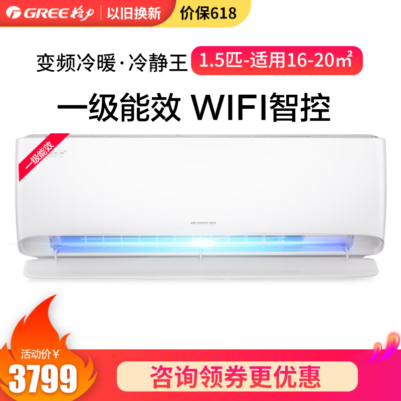 Gree/格力 1.5匹空调 冷静王 变频冷暖一级能效WIFI 壁挂式皓雪白