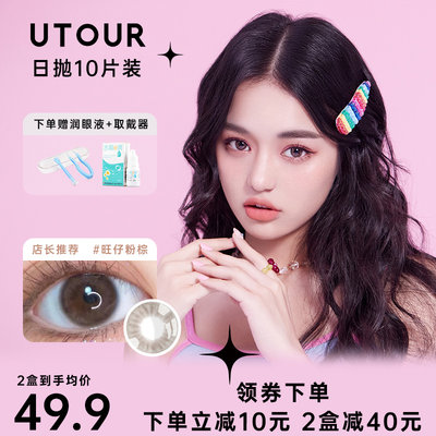 Utour30片装日抛美瞳小直径自然款女10片隐形眼镜旗舰店官网正品