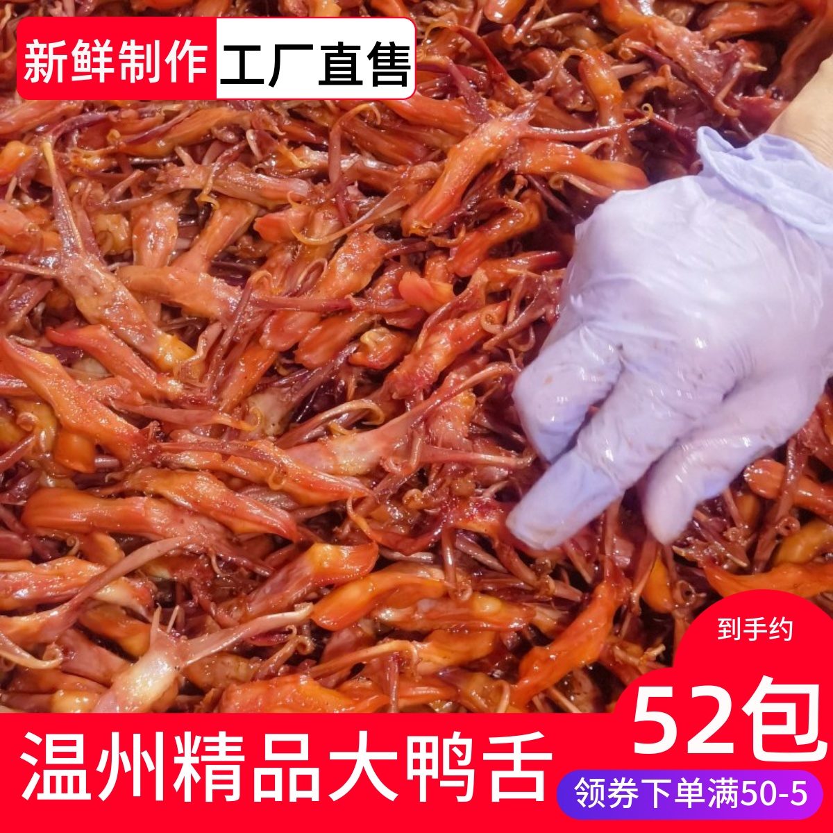 鸭舌头温州特产小零食散装酱香鸭舌500g新鲜卤味小吃熟食休闲食品