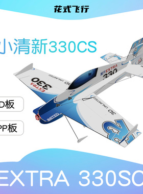 花式飞行-F3P模型EXTRA330SC魔术板机室内3D花式耐摔航模遥控飞机