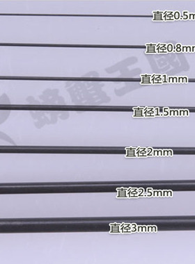 花式飞行固定翼 F3P航模配件碳棒0.8mm 1mm 1.5mm 2mm 支撑杆碳杆