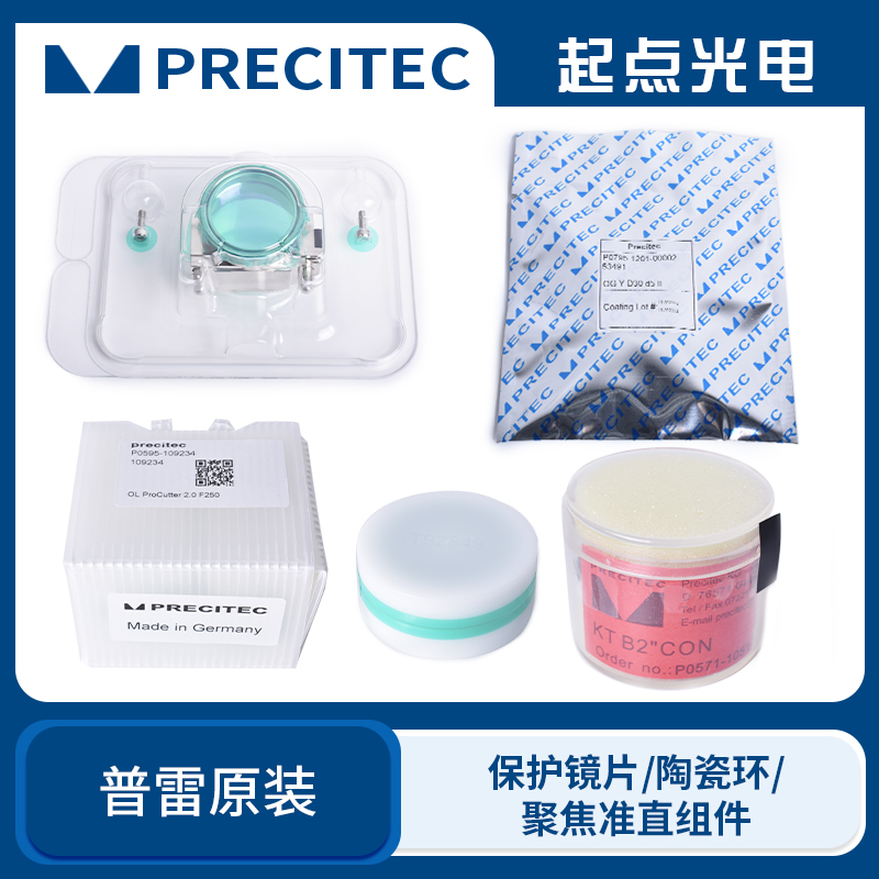 普雷ProCutter原装配件保护镜片激光陶瓷环聚焦准直镜片镜筒配件
