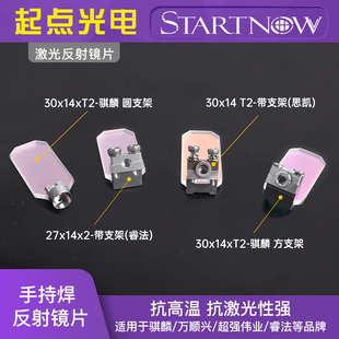 手持焊接机光纤反射镜片带支架万顺兴超强伟业麒麟聚焦准直反射镜