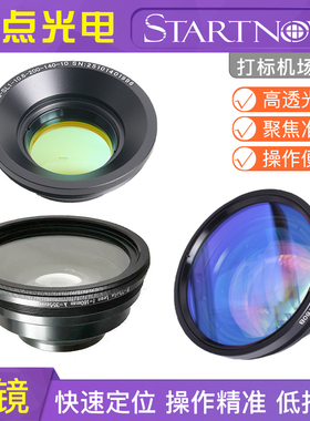 激光打标机场镜CO2 10.6um扫描透镜 紫外355nm 绿光532nm打标镜头
