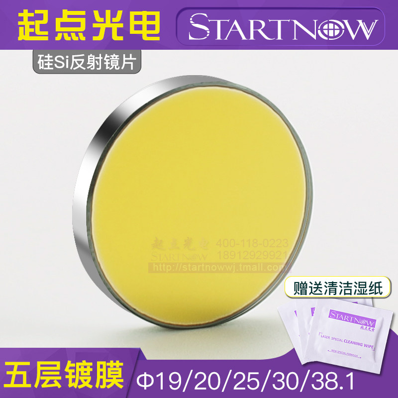 硅反激光反射镜片CO2雕刻机切割机专用打标20反光镜25折射镜配件