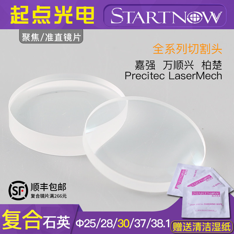 光纤激光切割机聚焦镜片30石英复合焊接机准直镜片28嘉强Precitec