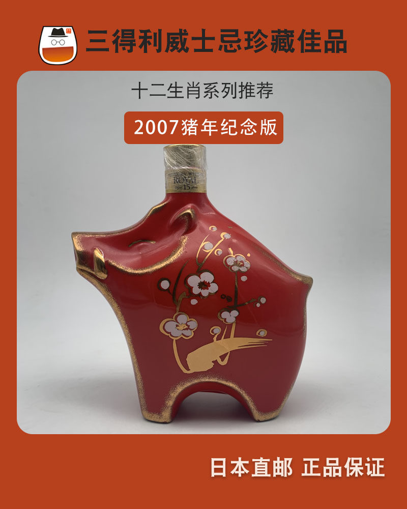 日本威士忌酒三得利Suntory生肖猪年2007年生日礼物瓷瓶收藏洋酒