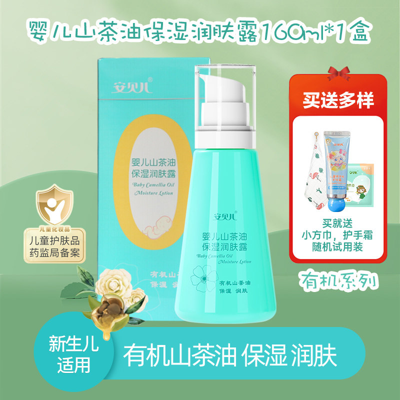 安贝儿婴儿山茶油保湿润肤露160ml 滋润肤有机宝宝新生儿童身体乳