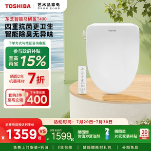 东芝智能马桶盖全自动家用通用即热加热抗菌除臭电动马桶座圈T400