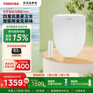 东芝智能马桶盖全自动家用通用即热加热抗菌除臭电动马桶座圈T400