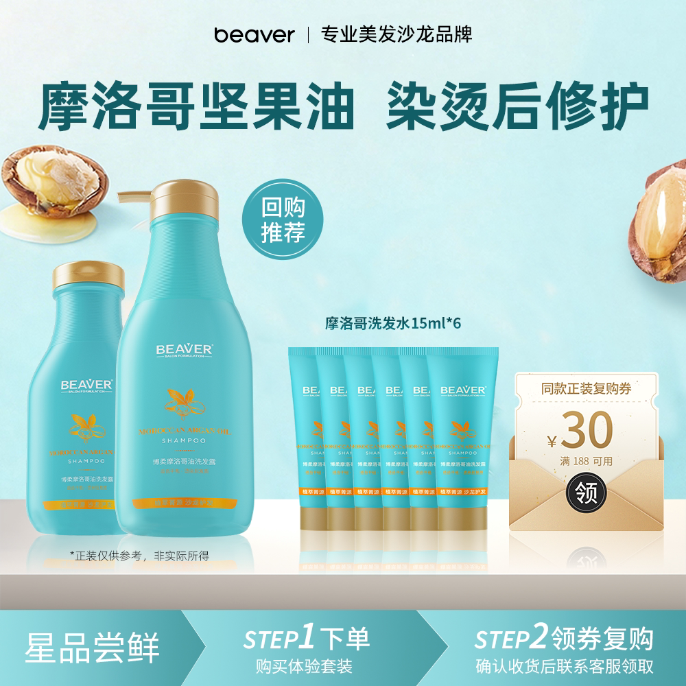 【星品试用】博柔摩洛哥洗发水试用装旅行装精油柔顺染烫干枯修护