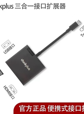 联想Thinkplus USB-C 3合1便携扩展器 Type-c转VGA和HDMI和USB3.0