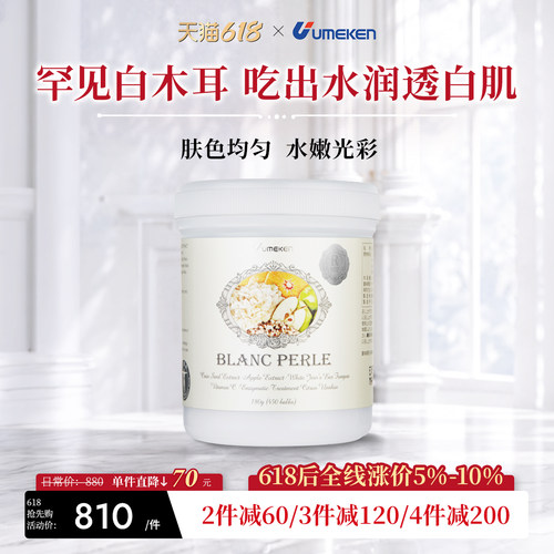 UMEKEN美白丸白木耳柑橘丸剂