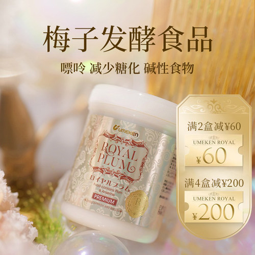 umeken梅子发酵物健康食品