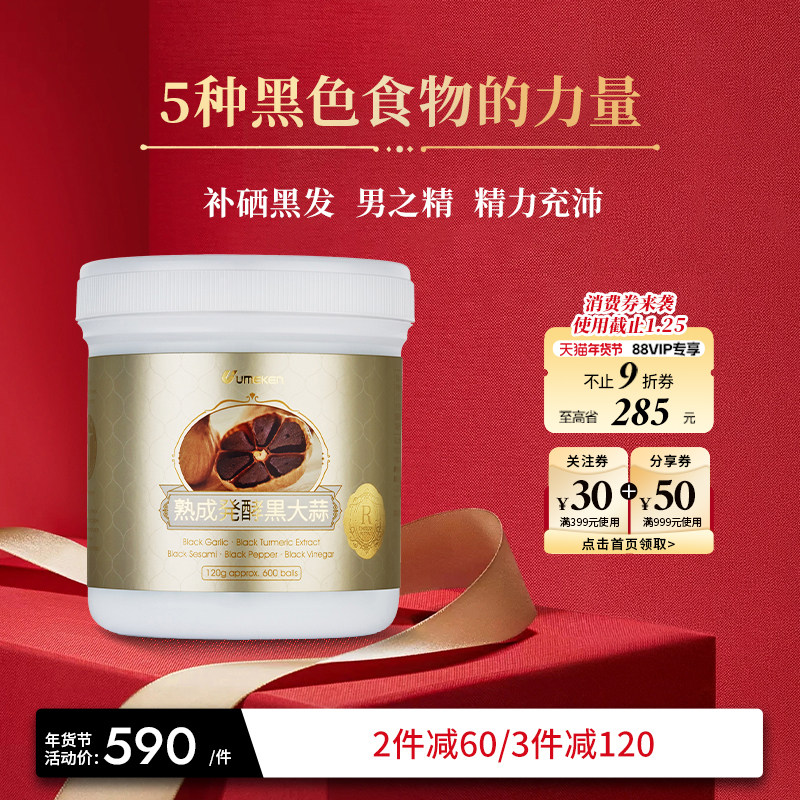 Umeken高浓缩黑蒜 五黑发酵富含硒 进口硒片丸补亏虚温和调理体质,保健食品/膳食营养补充食品,大蒜提取物,淘宝优惠券,粉丝福利购,淘宝优惠卷