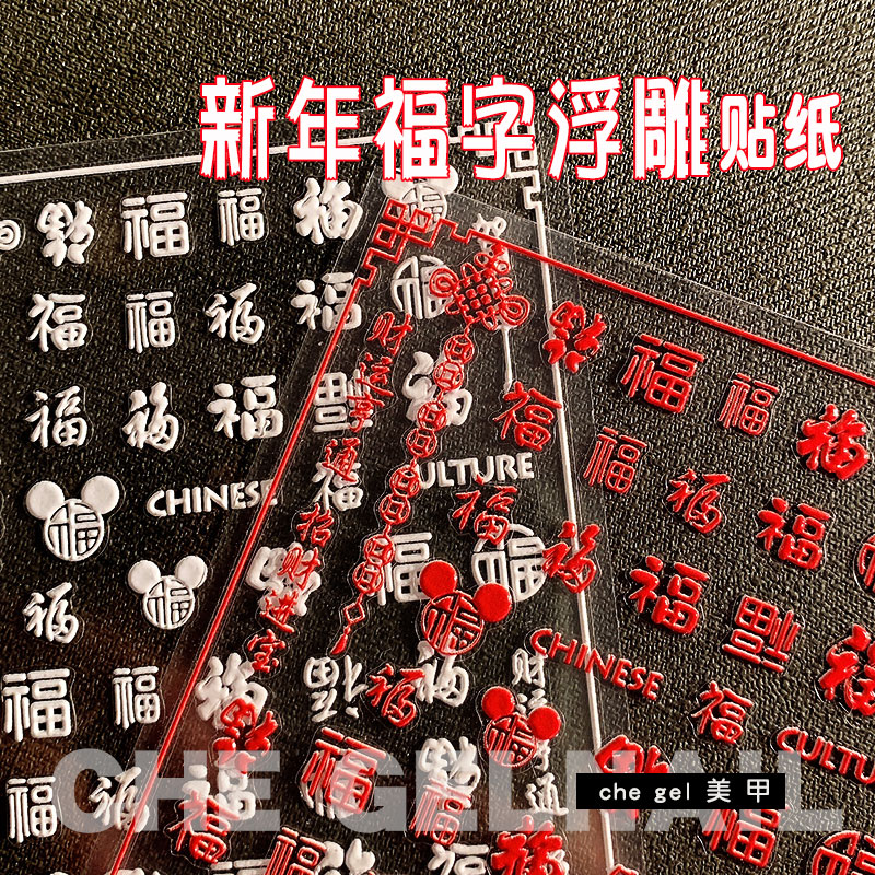 22年喜庆美甲贴花装饰新年浮雕5D转运招财猫福字烫金暴富指甲贴纸