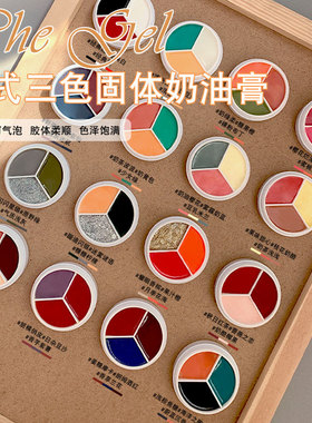 网红款固态三色甲油胶新款日式罐装固态奶油胶套装美甲专用超柔顺