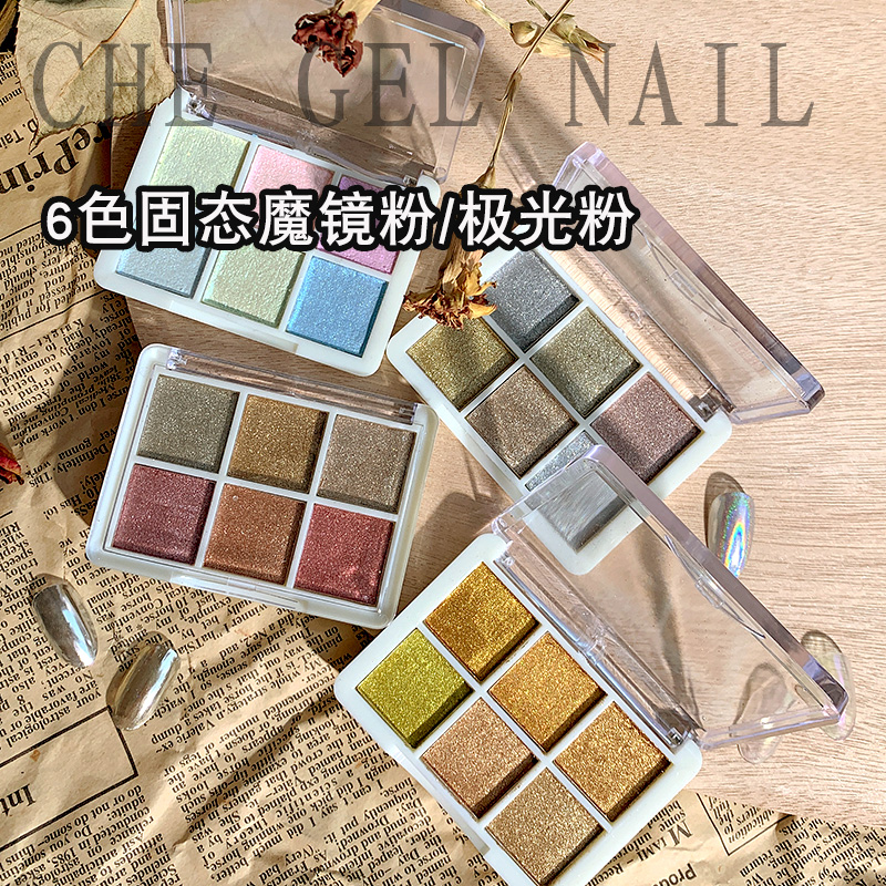 固态魔镜粉6色美甲新眼影盘勾边