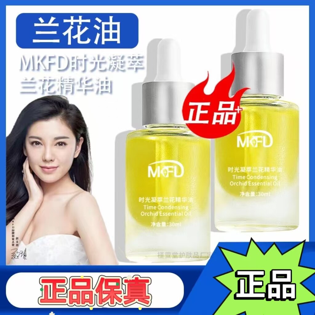 mkfd兰花油时光凝萃正品