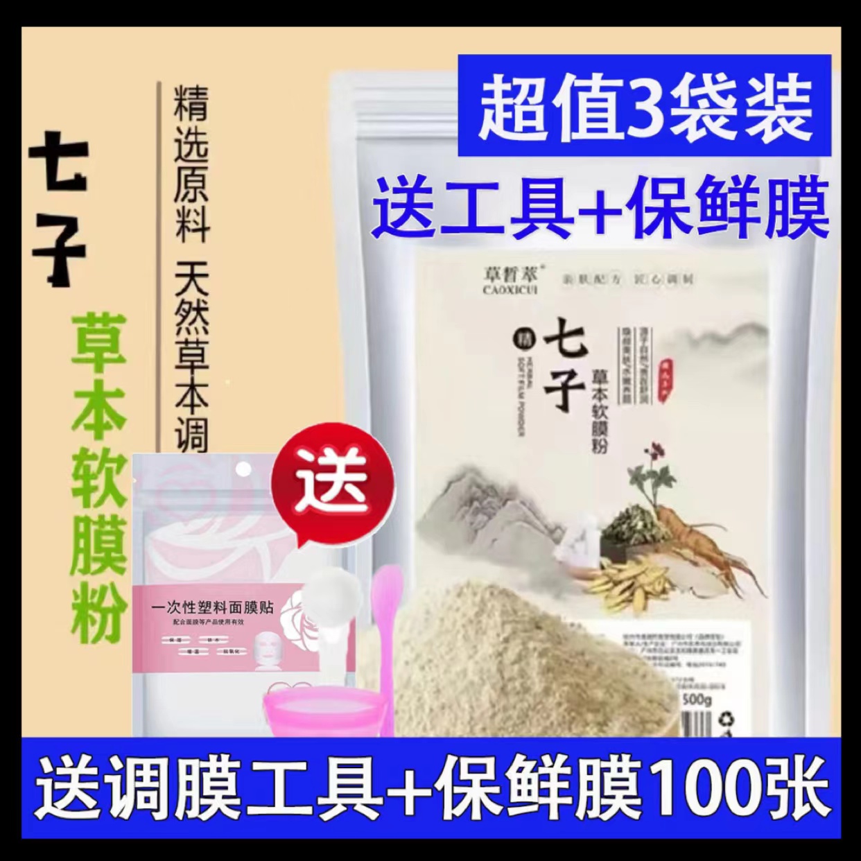 七子草本软膜粉舒润水嫩