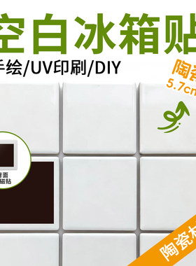 空白冰箱贴素胚陶瓷冰箱贴定制软磁贴uv打印手绘画画diy涂鸦美术