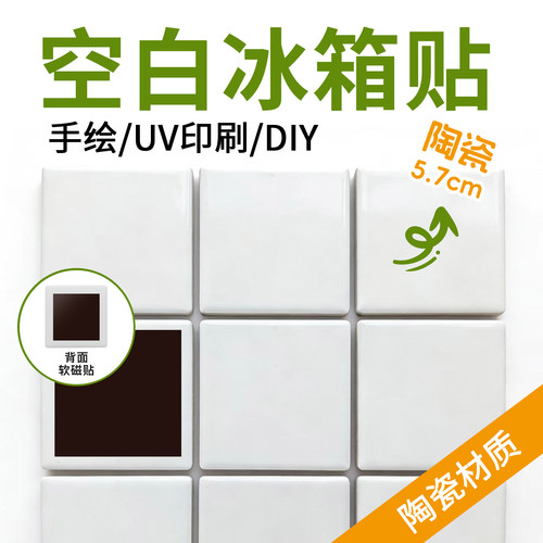 空白冰箱贴素胚陶瓷冰箱贴定制软磁贴uv打印手绘画画diy涂鸦美术