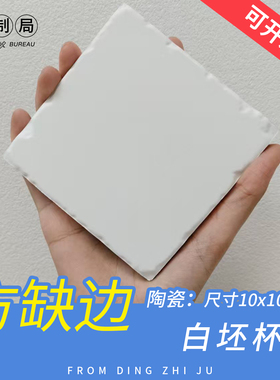 方缺边白色空白陶瓷杯垫吸水素坯diy材料包餐垫坯来图定制数码 UV