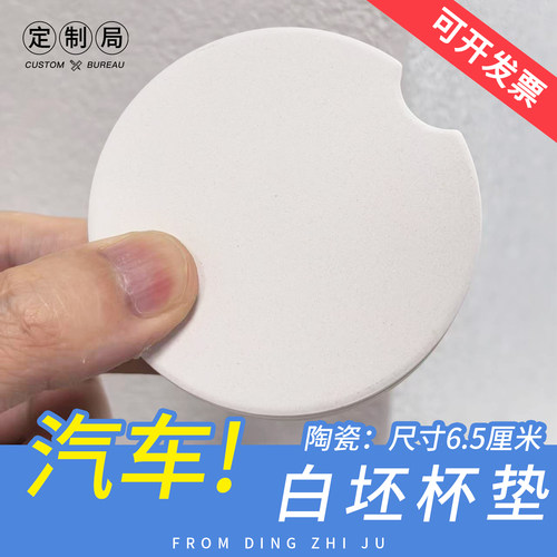 定制局汽车杯垫陶瓷白坯来图定制