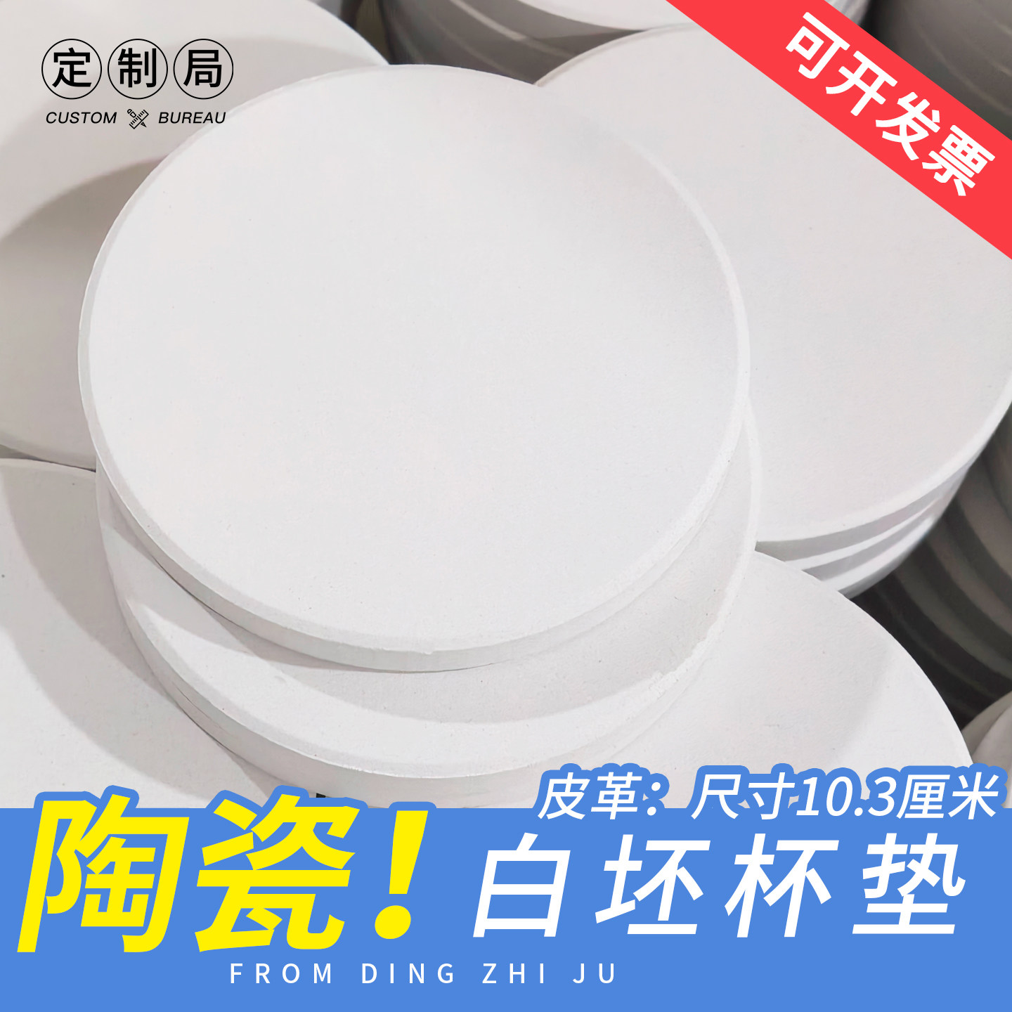 圆形空白吸水陶瓷白坯杯垫桌面装饰品来图定做当代DIY艺术UV印刷