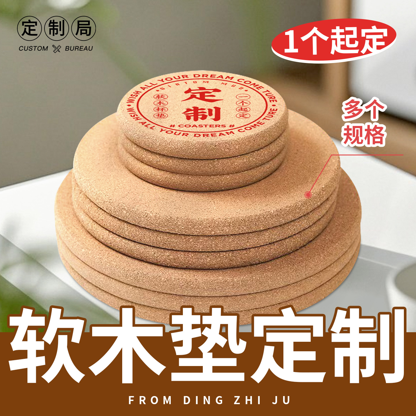 定制局软木杯垫来图一个起订