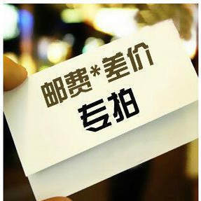 运费补差价