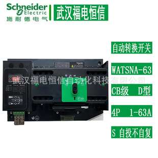 SchneiderWATSNA自动转换开关WATSNA-63/25 4P CB S/IC65ND型