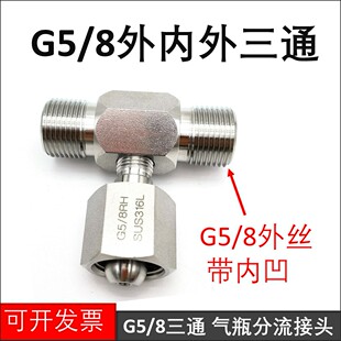不锈钢G5/8三通接头 氧气气瓶三通转换接头 二氧化碳钢瓶分流器