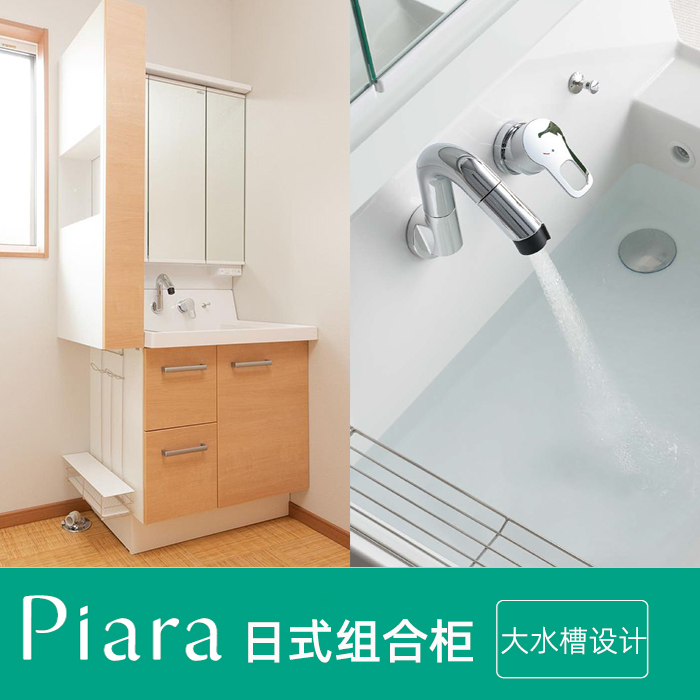 Piara系列人造石浴室柜骊住LIXIL