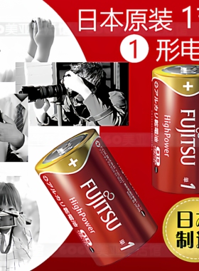 日本富士通FUJITSU高功率HighPower1形1号电池燃气灶具热水器手电