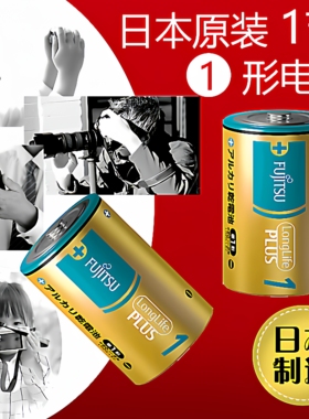日本富士通FUJITSU长寿命Long Life1形1号电池燃气灶热水器手电筒