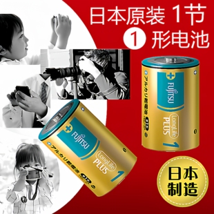 日本富士通FUJITSU长寿命Long Life1形1号电池燃气灶热水器手电筒
