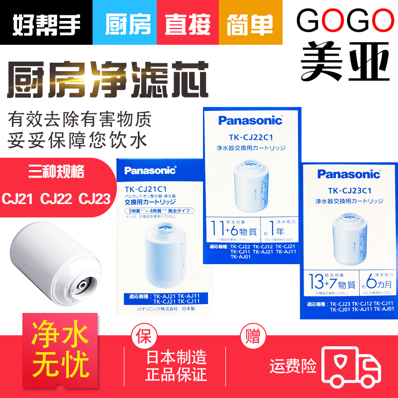 日本松下水龙头净水器替换过滤芯除氯水垢TK-CJ12CJ22CJ23CJ21在类目 厨房电器, 净水器中 - 来自Buy2taobao.com提供专业的淘宝代购服务