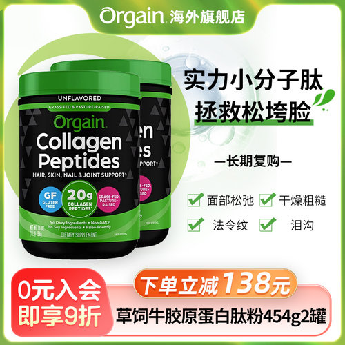 Orgain2罐三肽粉小胶原蛋白
