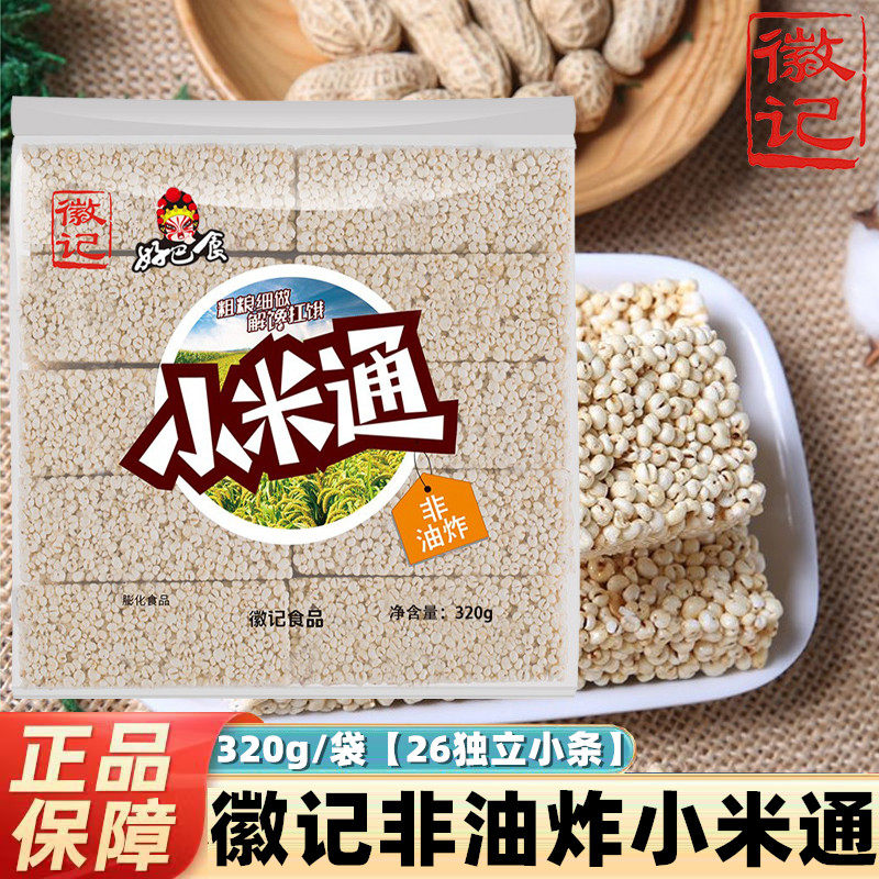 徽记好巴食小米通320g袋装内独立26小条非油炸休闲解馋零食小米通