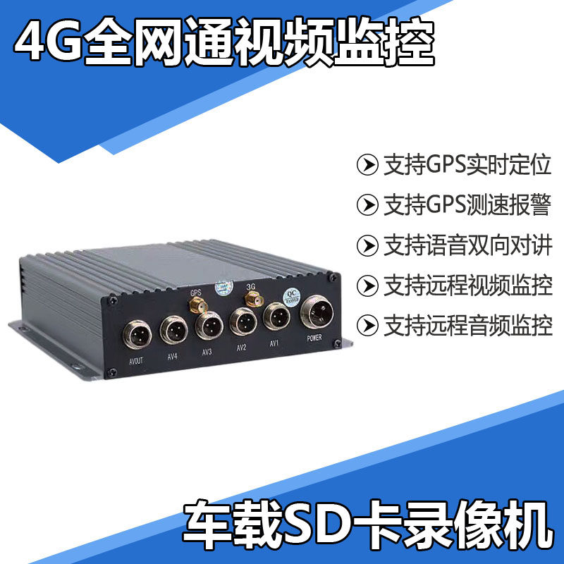 车载视频监控3G/4G车载SD卡录像机车辆船舶GPS定位带远程监控定位